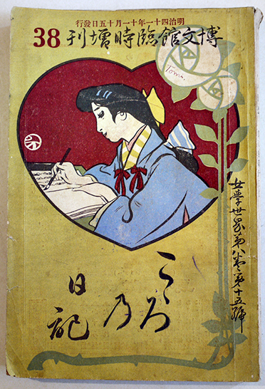 女学世界」定期増刊 こゝろの日記 竹久夢二・水野秀方・他口絵入 博文