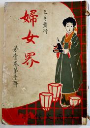 「婦女界」創刊号　大隈重信/嘉悦孝子/日向きむ子/他　同文館　明治43年