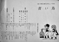 幸せの鳥<青い鳥>　木馬座ファミリー劇場プログラム　藤城清治他　昭和39年