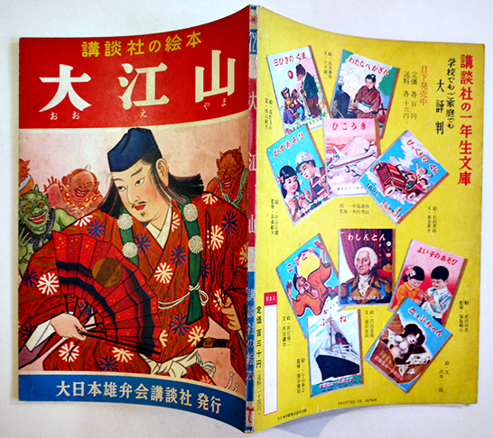俵藤太 高野正巳・文/三井万里・絵 初版 講談社の絵本 昭和28年