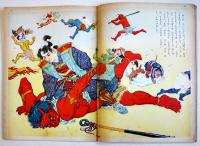 桃太郎　松村武雄・文/斉藤五百枝・絵　初版　講談社の絵本　昭和29年