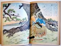 浦島太郎　徳永寿美子・文/笠松紫浪・絵　初版　講談社の絵本　昭和28年