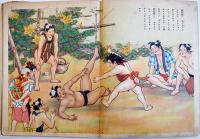 雷電と相撲物語　下村悦夫・文/米内穂豊・絵　初版　背壊れ　講談社の絵本　昭和14年