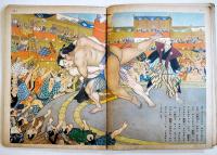 雷電と相撲物語　下村悦夫・文/米内穂豊・絵　初版　背壊れ　講談社の絵本　昭和14年