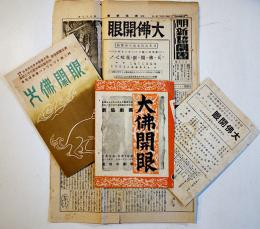 演劇「大佛開眼」長田秀雄作　パンフレット/チラシ/新聞など4点　新協劇団　昭和15年