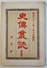 「史傳叢誌」第壱号　佐久間象山/徳川吉宗/吉田東洋/他　益友社　明治31年