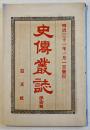 「史傳叢誌」第壱号　佐久間象山/徳川吉宗/吉田東洋/他　益友社　明治31年