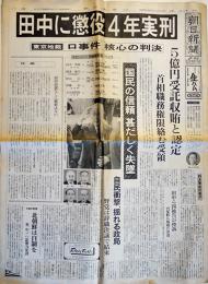 田中に懲役4年実刑-ロ事件核心の判決「朝日新聞」夕刊　昭和58年10月12日号