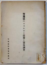 警邏係のエネルギー消費と実体調査　非売　警視庁警邏部警邏課　昭和25年