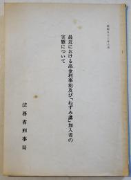 最近における高金利事犯及び「ねずみ講」加入者の実態について　法務省刑事局　昭和53年