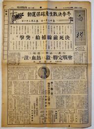 「白樺」第62号　冬季決戦生産確保運動/決死前線補給に突撃せん 室蘭製鉄所輪和会 昭和19年3月1日号