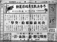 「白樺」第62号　冬季決戦生産確保運動/決死前線補給に突撃せん 室蘭製鉄所輪和会 昭和19年3月1日号