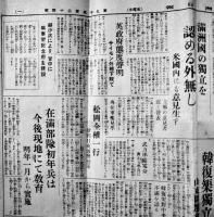 「満洲日報」満洲國の独立を認める外無し-米国内にも意見生ず　昭和7年10月26日号