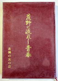 荒野に流れし青春-昭和17年度渡満第5次満蒙開拓青年義勇隊団山開拓団勃利大訓練所第6,12中隊　平成5年