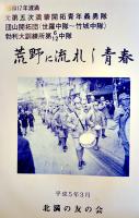 荒野に流れし青春-昭和17年度渡満第5次満蒙開拓青年義勇隊団山開拓団勃利大訓練所第6,12中隊　平成5年