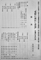 荒野に流れし青春-昭和17年度渡満第5次満蒙開拓青年義勇隊団山開拓団勃利大訓練所第6,12中隊　平成5年