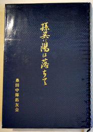 孫呉に陽は落ちて-昭和19年渡満第7次満蒙開拓青年義勇隊団孫呉訓練所第一中隊桑田中隊　1994年