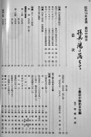 孫呉に陽は落ちて-昭和19年渡満第7次満蒙開拓青年義勇隊団孫呉訓練所第一中隊桑田中隊　1994年