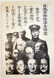 大平洋戦争時米軍投下伝単「日本軍部指導者諸君」戦中戦時