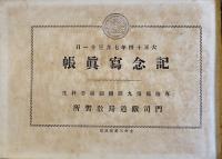 門司鉄道局教習所専修部第九回機関助手科生記念写真帖　大正14年
