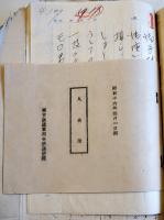 御便り（皇軍慰問書簡綴帖）南支派遣後宮部隊本部員所蔵　戦中戦時