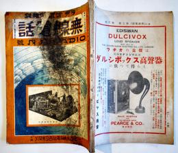 ラヂオ研究雑誌「無線電話」第3巻8号　QSLカードの話/短波長実験/他　日本無線電話普及会　大正15年