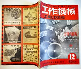 「工作機械」第4巻21号　工具と材料篇　広告多　(株)科学主義工業社　昭和16年