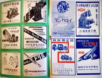 「工作機械」第4巻21号　工具と材料篇　広告多　(株)科学主義工業社　昭和16年