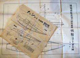 国民学校初等科第六学年模型帆船（ヨット）参考図/ナンシン号快速艇設計図　2枚一括　戦前