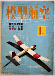 「模型航空」第3巻1号　競技用滑空機MH-2型（折込設計図欠）他　毎日新聞社　昭和19年