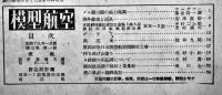 「模型航空」第3巻1号　競技用滑空機MH-2型（折込設計図欠）他　毎日新聞社　昭和19年