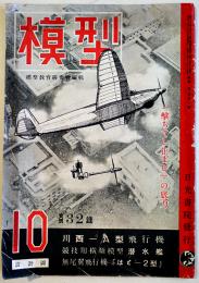 「模型」第3巻10号　川西-A型飛行機/無尾翼飛行機はと-2型/他　日光書院　昭和18年