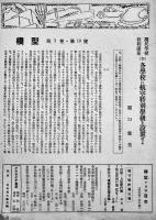 「模型」第3巻10号　川西-A型飛行機/無尾翼飛行機はと-2型/他　日光書院　昭和18年