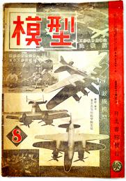 「模型」第4巻8号  工作教育指導誌決戦版　日光書院　昭和19年