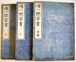 唯一問答書（上下書継3冊揃い）井上正鐵翁著　神道本　官許横尾発版　明治19年