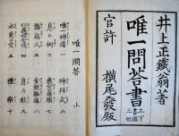 唯一問答書（上下書継3冊揃い）井上正鐵翁著　神道本　官許横尾発版　明治19年