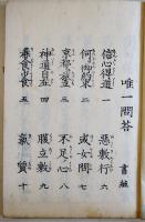 唯一問答書（上下書継3冊揃い）井上正鐵翁著　神道本　官許横尾発版　明治19年