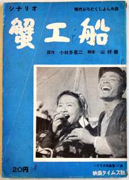 シナリオ　蟹工船　脚本・主演-山村總　映画タイムス社　昭和28年