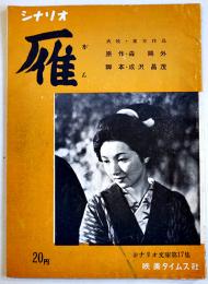 シナリオ　雁　監督・豊田四郎/主演・高峰秀子　映画タイムス社　昭和28年