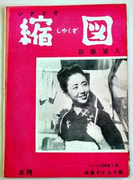 シナリオ　縮図　監督・新藤兼人/主演・乙羽信子　映画タイムス社　昭和28年