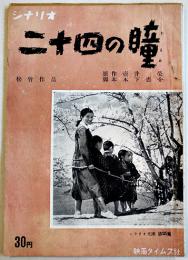 シナリオ　二十四の瞳　監督・木下恵介/主演・高峰秀子　映画タイムス社　昭和29年