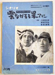 シナリオ　雲流るる果てに-神風特攻隊の記録　監督・家城巳代治　映画タイムス社　昭和28年