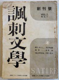 「風刺文学」創刊号　日夏耿之介/辰野隆/中野重治/他　イヴニングスター社　昭和22年