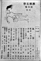 「風刺文学」創刊号　日夏耿之介/辰野隆/中野重治/他　イヴニングスター社　昭和22年
