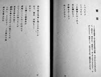 戦塵詩集東望　櫻岡孝治　初版　大日本百科全書刊行会　昭和17年