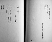 戦塵詩集東望　櫻岡孝治　初版　大日本百科全書刊行会　昭和17年