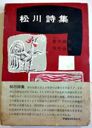 松川詩集（松川事件/松川裁判）中野重治/北川冬彦/金子光晴/野間宏/岡本潤/他編纂　宝文館　昭和29年