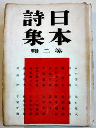 日本詩集 第二輯　野長瀬正夫編　初版カバ　淡海堂　昭和18年