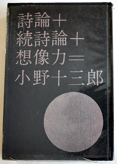 詩論+続詩論+想像力 (思潮ライブラリー・名著名詩選) | 小野 十
