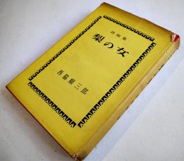 詩論集　梨の女　西脇順三郎　初版カバ　宝文館　昭和30年